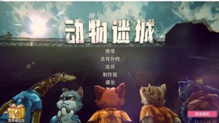 【单机】动物迷城 正式版|官方中文|Build.19399271-逆境求生-狱中豪杰【度盘】