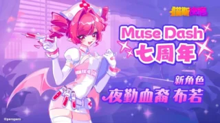 【安卓/音游】喵斯快跑（MUSE DASH）|官方中文|5.5.1|全DLC【夸克/1.6G】