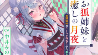 【同人音声】憩云大社【与狐妖姐妹共度治愈身心的月夜】~狐妖姐妹中冷淡内向的三妹、春月【CV.中井みのる】【DL版 2.54GB】