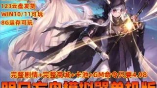 【SLG】明日方舟 Ver2.3.6.1 单机离线破解版 PC本地端 【度盘/9.3G】