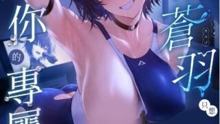 【漫画/无修正】 海瀬蒼羽只想成為你的專屬 【度盘/55M】