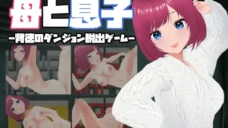 【RPG】【中文/动态】 母と息子-母亲和儿子-背德的地牢逃脱游戏-官方中文版 【110M】