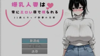 【RPG/PC/安卓】 爆RU人妻的日常 32岁K罩杯静香的日常 Ver1.0 AI汉化版 【度盘/800M】