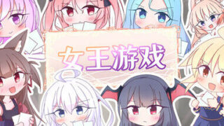 【steam官中/自购/SLG/萝莉】女王游戏 クイーンズ – 対戦型カジノソリティア – 【度盘/夸克 1.14GB】