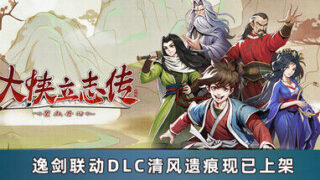 【RPG/安卓】大侠立志传:碧血丹心 V1.2.0624b117 全DLC【度盘/夸克/1G】