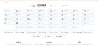 【软件推荐】PDF24 Toolbox【PDF转换器】【度盘】