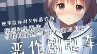 【SLG】恶作剧电车 いたずらトレイン Ver0.93 官方中文版【度盘/297M】