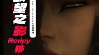 【SLG/PC/安卓】 渔网之影 | Shadow Of Desire P1【v044】 Arjun精翻v2 Ren’Py移植 【度盘/3.5G】