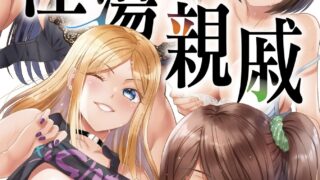 【本子】親戚淫ら マイホーム・ハーレム[無修正]【度盘/141.36M】