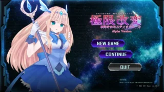 【SLG】极限改造·魔法少女与神秘符文極限改変・魔法少女ミスティックルーン Ver.0.9.0β 官方中文版【度盘/377M】