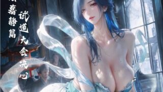 【漫画/国风】08-06 陆嘉静短篇叁 【度盘/120p/129M】