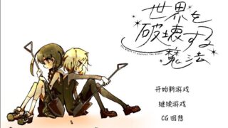 【视觉小说/汉化/附原版/免币】毁灭世界的魔法 世界を破壊する魔法【度盘 1.45GB】