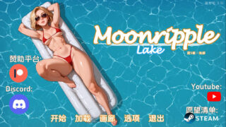 【SLG】 月亮湖/Moonripple Lake Ver0.51 AI汉化步兵版 【度盘/1.9G】