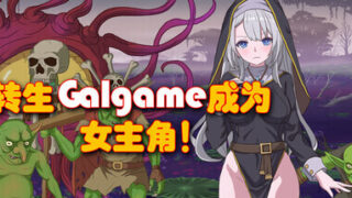 【RPG】 转生Galgame成为女主角!/Reincarnation Galgame Become Heroine! Build.19481279 官方中文版 【度盘/900M】