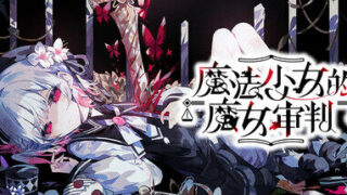 【PC/ADV】【Acacia】 魔法少女ノ魔女裁判/魔法少女的魔女审判 Ver.1.0.8 【6.57GB】【度盘/夸克】【25.9.3更新】