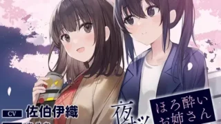 【百合体験】夜桜ほろ酔いお姉さん ～きみといっしょに、乾杯したい～【CV:佐伯伊織】