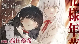 【百合体験】花様年華 -少女に飼われるペットな私-【CV:高田憂希】