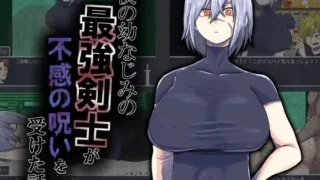 【RPG/PC/安卓】 我的青梅竹马最强剑士中了无感诅咒的故事 僕の幼なじみの最強剣士が不感の呪いを受けた話 【500M】