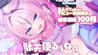 【自购/同人音声】駄天使るぅねのトロ甘耳舐めささやき手コキ【DL版 396.39MB】