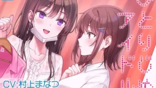 【百合体験】ひとりじめアイドル 〜アイドルカノジョとオフを一緒に〜【CV:村上まなつ】