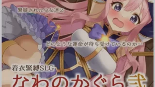 【SLG/PC/安卓】 着衣紧缚SLG 绳之神乐 2 官方中文版 【度盘/900M】