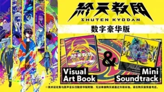 【SLG】 終天教団 / 终天教团 官方中文版+早期特典 【度盘/12G】