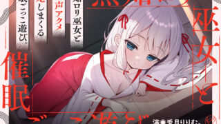 【ASMR/繁中】【RJ01460576】催淫扮演遊戲。～ 無知萝莉巫女，哦齁淫叫高潮日記。 ～【度盘/2.4G】