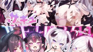 【ASMR/简中】【RJ01467837】『两个魅魔婊子』魅魔之间的榨精爱欲对决！-口交和舔耳…你想被谁的舌头玩弄到高潮？【度盘/2.7G】