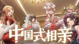 【PC/SLG】 中国式相亲/Matchmaking V2.1.1 【2GB/度盘/夸克】