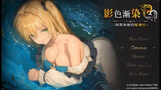 【RPG】影色渐染~阿斯林顿的妹神官~ 影に染まりゆく~アスリントの妹神官~ Ver.0.602 官方中文版【度盘/2.07G】