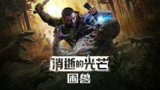 【PC/单机】《消逝的光芒：困兽》免安装v1.2.0绿色中文版豪华版整合预购奖励+全部DLC【度盘/60G】