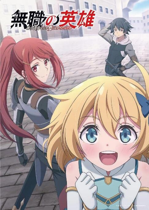 【番剧】無職英雄:技能什麼的毫無用處【磁链/更新至07】 QQ20250924-213011