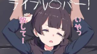 【SLG生肉】现场怪谈作家！ v25.08.09 日文生肉版 ライブレ〇パー！【度盘191M】