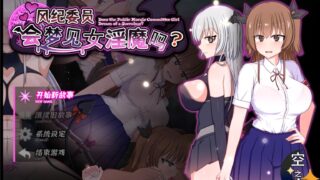 【RPG/PC/安卓joi】风纪委员也会做女淫魔的梦吗?風紀委員は女淫魔の夢を見るか? Ver1.11 精翻汉化内嵌版【度盘/1.97G】