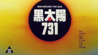 【电影】黑太阳731【度盘/5G】