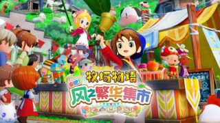 【PC/SIM】牧场物语 来吧！风之繁华集市 V1.0.3全DLC【7.67GB/度盘/夸克】