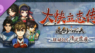 【PC/RPG】 大侠立志传：碧血丹心 V1.2.0908b75 清风遗痕 全DLC+Mod+存档 【2.3GB/度盘/夸克】