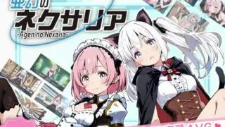 【ADV】亚幻的涅克萨莉亚 亜幻のネクサリア Ver1.0.1 Mtool汉化版+攻略【度盘/1.66G】