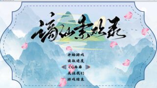 【RPG/PC/安卓joi】【绯月新作】 谪仙索欢录 官方中文体验版【度盘/551M】
