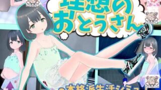 【自购/管中/附DLC】理想のおとうさん ~愛娘との同棲生活~ & 理想のひきこもり生活 ~父娘イチャイチャ同棲~【700MB】