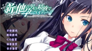 【ADV】新·他の男の精液で孕んでもいいですか…?步兵 【度盘/1.9G】