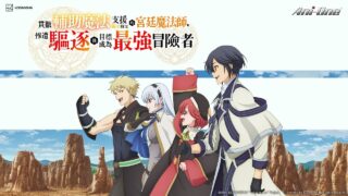 【番剧】貫徹輔助魔法支援弱小隊友的宮廷魔法師，慘遭驅逐後目標成為最強冒險者【磁链/更新至05】