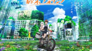 【番剧】末世二輪之旅【磁链/更新至05】