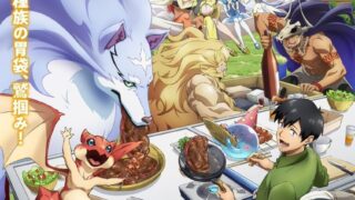 【番剧】擁有超常技能的異世界流浪美食家第二季【磁链/更新至17】