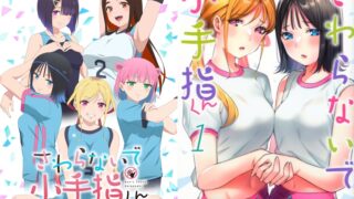 【番剧】小手指同學，請別亂摸【磁链/更新至05】