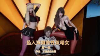 【3D漫画】不爱我就拉倒【坠入深渊的母女】1-3【度盘/838M】