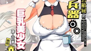 【本子】戰爭結束後被棄若敝屣的改造人形兵器巨乳美少女讓人試著撿回家以後… 1~2[中国翻訳][無修正]【度盘/夸克/UC】