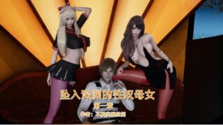 【3D漫画】坠入深渊的母女01-04【完】+小说【度盘/514M】