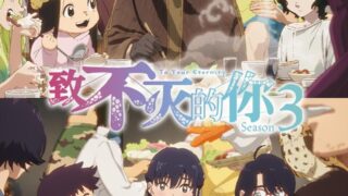 【番剧】致不灭的你 第三季 【磁链/更新至05】