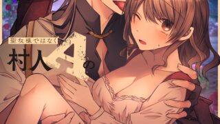 【本子】隐藏人设是病娇的邪神大人想让不是圣女大人的村民A我来做祭品[中文] [橄榄汉化组]【度盘/夸克/UC】